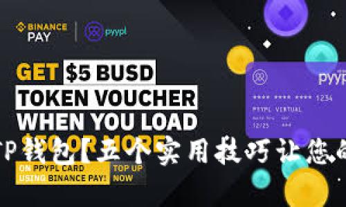 如何有效保护您的TP钱包？五个实用技巧让您的数字资产安全无忧