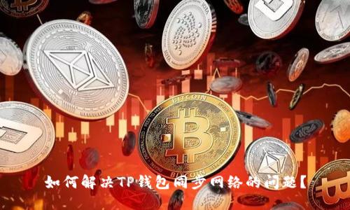 如何解决TP钱包同步网络的问题？