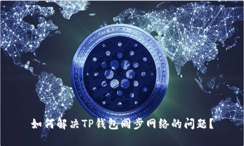 如何解决TP钱包同步网络的问题？