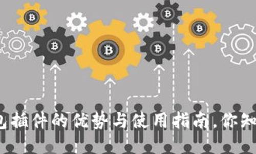 TP钱包插件的优势与使用指南，你知道吗？
