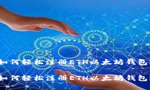 如何轻松注册ETH以太坊钱包？

如何轻松注册ETH以太坊钱包？