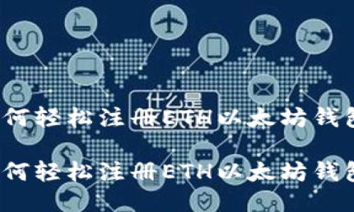 如何轻松注册ETH以太坊钱包？

如何轻松注册ETH以太坊钱包？