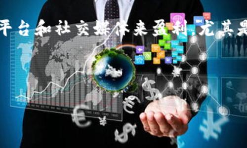 思考一个符合大众和  
在如今的数字时代，越来越多的人开始关注如何通过各种在线平台和社交媒体来盈利。尤其是一些新兴的工具和应用，像TP钱包，这个问题尤为引人探讨：  

TP钱包上玩游戏可盈利吗？

TP钱包上玩游戏可盈利吗？