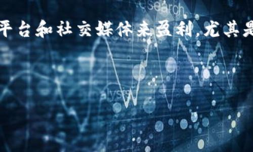 思考一个符合大众和  
在如今的数字时代，越来越多的人开始关注如何通过各种在线平台和社交媒体来盈利。尤其是一些新兴的工具和应用，像TP钱包，这个问题尤为引人探讨：  

TP钱包上玩游戏可盈利吗？

TP钱包上玩游戏可盈利吗？