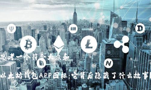 思考一个符合大众和 

以太坊钱包APP图标：它背后隐藏了什么故事？