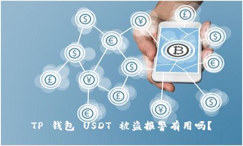 TP 钱包 USDT 被盗报警有用吗？