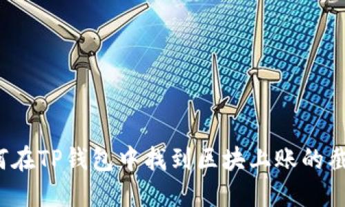 如何在TP钱包中找到区块上账的截图？
