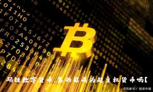 码链数字货币，真的能成为超主权货币吗？