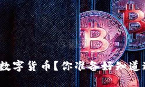 如何快速挂失数字货币？你准备好知道这些方法了吗？