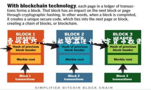 tp钱包是一个越来越受到用户欢迎的数字资产管理工具，它能够让用户方便地进行区块链资产的转账和存储。然而，当我们进行转账的时候，矿工费是不可避免的。矿工费，即交易费，是用户为了让自己的交易被矿工优先处理而支付的费用。那么，如何在tp钱包中完成支付矿工费的操作呢？在这篇文章中，我们将详细探讨这个问题，包括矿工费的作用、影响因素以及在tp钱包中支付矿工费的具体步骤。

什么是矿工费？

简单来说，矿工费是交易在区块链网络中被确认的一个经济激励。许多区块链（例如比特币和以太坊）使用矿工费作为激励机制，促使矿工将新交易打包进区块。当你发送一笔交易，需要将一些数字资产从一个地址转移到另一个地址时，网络中的矿工会优先处理那些支付更高矿工费的交易。

矿工费的高低通常取决于网络的拥堵程度。当网络交易活跃时，用户可能需要支付更高的费用，以确保他们的交易能够尽快被确认；反之，在网络交易较少时，费用则相对较低。

矿工费的组成部分

矿工费并非固定，而是根据多个因素来决定，包括但不限于：

ul
  li交易大小：每笔交易的数据大小（通常以字节为单位）会影响费用的高低。交易数据越大，所需支付的矿工费也越高。/li
  li网络拥堵程度：网络繁忙时，矿工会优先处理支付较高费用的交易。这意味着在高峰期，用户所需支付的费用可能会增加。/li
  li发送的资产类型：不同的数字货币，其矿工费的计算方式和标准可能有所不同。/li
/ul

如何在tp钱包中支付矿工费

在了解了矿工费的基本概念和影响因素后，我们可以开始介绍如何在tp钱包中进行矿工费的支付。操作非常简单，按照以下步骤操作，即可轻松完成交易。

步骤1：打开tp钱包

首先，你需要打开tp钱包应用并登录到你的账户。如果你还没有账户，可以选择注册一个新账户并完成相关的设置。

步骤2：选择转账功能

在钱包主界面中，找到转账或发送功能。这通常是在首页的显著位置，你只需点击进入。

步骤3：填写交易信息

在转账页面，你需要填写以下信息：

ul
  li接收地址：请输入你希望转账的目标地址。确保输入准确，以避免资产损失。/li
  li转账金额：输入你希望转账的金额。根据需要，你还可以选择备注信息。/li
/ul

步骤4：选择矿工费

大多数数字钱包应用会为用户提供几个不同的矿工费选项，比如“快速”、“标准”和“慢速”。选择一个适合自己的选项：

ul
  li快速：支付更高的费用，确保尽快完成交易。/li
  li标准：根据当前网络状况支付适中的费用。/li
  li慢速：支付较低费用，可能需要较长时间来确认交易。/li
/ul

如果你熟悉当前网络状况，也可以手动设置矿工费的具体数值，但对于初学者来说，使用默认选项通常足够了。

步骤5：确认交易

在全部信息确认无误后，你可以点击“确认”按钮。这时，钱包会进行最终的审核并提示矿工费的详细信息。请仔细检查是否一切都正确。

步骤6：完成交易

确认无误后，点击“发送”或“确认交易”按钮，交易将提交到区块链网络。询问的矿工费也将被从你的钱包余额中扣除。

如何减少矿工费的支出

虽然矿工费是进行数字货币交易的必要成本，但有一些方法可以帮助你降低这部分费用：

ul
  li选择交易时间：在网络相对不拥挤的时间进行交易可以有效降低费用。/li
  li使用费用工具：一些pt钱包应用除了提供默认选项外，也会展示实时的最佳矿工费建议，用户可以根据实际情况进行选择。/li
  li合并交易：如果你有多笔小额交易，可以考虑将它们合并成一笔大交易，从而减少矿工费的累积支出。/li
/ul

总结

在使用tp钱包进行数字资产交易时，矿工费是一个不可忽略的因素。适当地管理矿工费不仅可以帮助你节省成本，还能提高交易的效率。通过选择合适的时间和方法，掌握支付矿工费的技巧，你也能够在进行数字货币投资时更加得心应手。

希望以上的信息能够帮助到你，让你的交易过程更加顺利！如果你还有其他关于数字钱包或矿工费的问题，欢迎随时向我们咨询。

tp钱包, 矿工费, 数字资产管理, 区块链, 加密货币/guanjianci
tp钱包