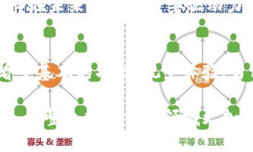 TP钱包（TP Wallet）是一个受欢迎的数字资产管理工具，用户在使用过程中，经常会关注到其视觉设计和用户体验的变化。不过，最近TP钱包的新图标引起了很多用户的讨论。那么，TP钱包的新图标究竟有什么特别之处？它的设计背后又蕴含了什么深意？接下来，我们就来深入探讨一下。

  TP钱包新图标究竟有什么特别之处，为什么引发用户关注？ / 

 guanjianci TP钱包, 新图标, 数字资产管理, UI设计, 用户体验 /guanjianci 

新图标的设计理念
在任何一个品牌中，图标都是其视觉身份的重要组成部分。TP钱包的新图标恰恰体现了这一点。设计团队深知，好的图标不仅要具有美感，更要能够快速传达出品牌的核心价值和功能。新图标在颜色和形状上进行了大胆的尝试，这种创新旨在吸引更多的用户，同时也让现有用户感受到一种新鲜感。

新图标的颜色采用了更加鲜明和现代的配色方案。例如，以往可能使用的是较为中性的色调，而现在的设计则加入了更加活泼的色彩，使得整个图标显得更加年轻化和现代感。这种变化反映了TP钱包对于迎合市场潮流和年轻用户的重视。

用户反响：好评如潮还是争议不断？
新图标的发布也引起了用户的热烈讨论。部分用户对新图标表示赞赏，认为它更加符合当下的美学潮流，并认为这种改变让TP钱包在众多竞争对手中脱颖而出。然而，也有一些用户对此提出了质疑，认为新图标与原来的设计相比，失去了一些独特的个性。

这种好评与争议的碰撞，恰恰反映了一个灵活而动态的品牌成长过程。每一次改动都可能引发不同的看法，而这些声音最终将帮助品牌朝着更好的方向发展。好的品牌始终能够保持与用户之间的沟通，通过不断的反馈来调整自己的形象与定位。

新图标如何影响用户体验？
从用户体验的角度来看，TP钱包的新图标不仅仅是视觉上的改变，更可能带来整体使用体验的提升。比如，更为简洁清晰的设计可能使得新增功能的识别度增强，用户在使用过程中不再费力寻找 buttons。这种细微而却显著的变化，能够让用户在使用应用时感到更加舒适。

另外，新图标的图形设计可能影响到整个APP界面的风格，从而提升整体的界面美观度。设计团队通过对色彩、形状以及布局的认真考虑，确保每一个细节都能为用户提供愉悦的视觉体验。好的用户体验不仅仅是功能的实现，更是对用户感知的一种满足。

其他数字钱包的标志性变化
在数字资产的竞争日益激烈的市场中，众多数字钱包和交易平台也纷纷开始了一系列的品牌升级，尤其是在标志性的形象设计上。比如说，某些平台通过改版logo和界面设计来吸引新用户，甚至在达到一定的用户规模后，选择了彻底重塑自己的品牌形象。

这些变化背后，一方面是技术的演进，另一方面也是市场需求的变化。用户对钱包的期待早已不局限于基本的资产管理，他们希望能有一个更易用、更具吸引力的产品平台。因此，TP钱包的新图标及其背后的设计思路正好呼应了这种趋势。毋庸置疑，优秀的视觉传达设计可以成为品牌形象的一张名片，帮助品牌在众多竞争对手中脱颖而出。

未来的展望与发展
随着区块链技术和数字资产市场的不断发展，TP钱包未来的升级也必将持续。新图标的设计表明品牌在探索具有年轻化和现代化特征的新方向，未来也将围绕这一理念继续完善用户体验。

通过不断的迭代与，TP钱包不仅仅是希望能够吸引新用户，也希望通过提升用户黏性来建立一个忠诚的用户群体。而兼顾美观与功能性的设计理念，将是品牌在未来发展的重要驱动力之一。用户的反馈与体验将成为品牌更新的风向标，帮助品牌适应市场的变化。

总结
最终，TP钱包的新图标不仅仅是一次视觉上的刷新，它还承载着品牌对于创新和用户体验的承诺。在这个快节奏的时代，用户在选择数字钱包时，不再只是看重基本的功能，视觉体验、易用性和品牌形象同样重要。TP钱包通过新图标的发布，展现了其在市场竞争中灵活应变的能力和对用户需求的敏感度。

在这样一个持续变化的环境中，TP钱包如何进行品牌塑造和用户体验的提升，将直接影响其市场表现。未来，期待看到更多创新的设计，和更加人性化的功能，让整个数字钱包领域更加充满活力。