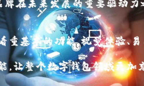 TP钱包（TP Wallet）是一个受欢迎的数字资产管理工具，用户在使用过程中，经常会关注到其视觉设计和用户体验的变化。不过，最近TP钱包的新图标引起了很多用户的讨论。那么，TP钱包的新图标究竟有什么特别之处？它的设计背后又蕴含了什么深意？接下来，我们就来深入探讨一下。

  TP钱包新图标究竟有什么特别之处，为什么引发用户关注？ / 

 guanjianci TP钱包, 新图标, 数字资产管理, UI设计, 用户体验 /guanjianci 

新图标的设计理念
在任何一个品牌中，图标都是其视觉身份的重要组成部分。TP钱包的新图标恰恰体现了这一点。设计团队深知，好的图标不仅要具有美感，更要能够快速传达出品牌的核心价值和功能。新图标在颜色和形状上进行了大胆的尝试，这种创新旨在吸引更多的用户，同时也让现有用户感受到一种新鲜感。

新图标的颜色采用了更加鲜明和现代的配色方案。例如，以往可能使用的是较为中性的色调，而现在的设计则加入了更加活泼的色彩，使得整个图标显得更加年轻化和现代感。这种变化反映了TP钱包对于迎合市场潮流和年轻用户的重视。

用户反响：好评如潮还是争议不断？
新图标的发布也引起了用户的热烈讨论。部分用户对新图标表示赞赏，认为它更加符合当下的美学潮流，并认为这种改变让TP钱包在众多竞争对手中脱颖而出。然而，也有一些用户对此提出了质疑，认为新图标与原来的设计相比，失去了一些独特的个性。

这种好评与争议的碰撞，恰恰反映了一个灵活而动态的品牌成长过程。每一次改动都可能引发不同的看法，而这些声音最终将帮助品牌朝着更好的方向发展。好的品牌始终能够保持与用户之间的沟通，通过不断的反馈来调整自己的形象与定位。

新图标如何影响用户体验？
从用户体验的角度来看，TP钱包的新图标不仅仅是视觉上的改变，更可能带来整体使用体验的提升。比如，更为简洁清晰的设计可能使得新增功能的识别度增强，用户在使用过程中不再费力寻找 buttons。这种细微而却显著的变化，能够让用户在使用应用时感到更加舒适。

另外，新图标的图形设计可能影响到整个APP界面的风格，从而提升整体的界面美观度。设计团队通过对色彩、形状以及布局的认真考虑，确保每一个细节都能为用户提供愉悦的视觉体验。好的用户体验不仅仅是功能的实现，更是对用户感知的一种满足。

其他数字钱包的标志性变化
在数字资产的竞争日益激烈的市场中，众多数字钱包和交易平台也纷纷开始了一系列的品牌升级，尤其是在标志性的形象设计上。比如说，某些平台通过改版logo和界面设计来吸引新用户，甚至在达到一定的用户规模后，选择了彻底重塑自己的品牌形象。

这些变化背后，一方面是技术的演进，另一方面也是市场需求的变化。用户对钱包的期待早已不局限于基本的资产管理，他们希望能有一个更易用、更具吸引力的产品平台。因此，TP钱包的新图标及其背后的设计思路正好呼应了这种趋势。毋庸置疑，优秀的视觉传达设计可以成为品牌形象的一张名片，帮助品牌在众多竞争对手中脱颖而出。

未来的展望与发展
随着区块链技术和数字资产市场的不断发展，TP钱包未来的升级也必将持续。新图标的设计表明品牌在探索具有年轻化和现代化特征的新方向，未来也将围绕这一理念继续完善用户体验。

通过不断的迭代与，TP钱包不仅仅是希望能够吸引新用户，也希望通过提升用户黏性来建立一个忠诚的用户群体。而兼顾美观与功能性的设计理念，将是品牌在未来发展的重要驱动力之一。用户的反馈与体验将成为品牌更新的风向标，帮助品牌适应市场的变化。

总结
最终，TP钱包的新图标不仅仅是一次视觉上的刷新，它还承载着品牌对于创新和用户体验的承诺。在这个快节奏的时代，用户在选择数字钱包时，不再只是看重基本的功能，视觉体验、易用性和品牌形象同样重要。TP钱包通过新图标的发布，展现了其在市场竞争中灵活应变的能力和对用户需求的敏感度。

在这样一个持续变化的环境中，TP钱包如何进行品牌塑造和用户体验的提升，将直接影响其市场表现。未来，期待看到更多创新的设计，和更加人性化的功能，让整个数字钱包领域更加充满活力。