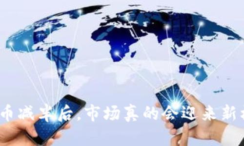 数字货币减半后，市场真的会迎来新机遇吗？