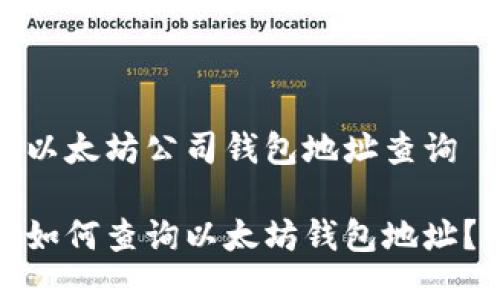 以太坊公司钱包地址查询

如何查询以太坊钱包地址？