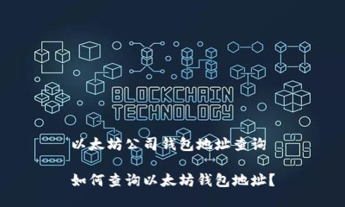 以太坊公司钱包地址查询

如何查询以太坊钱包地址？