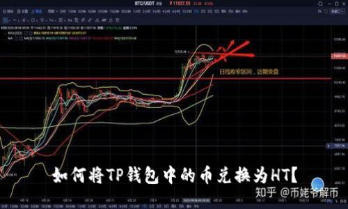 如何将TP钱包中的币兑换为HT？