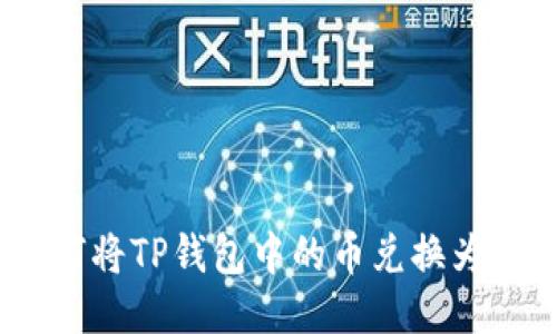 如何将TP钱包中的币兑换为HT？