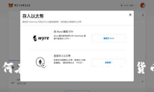如何在支付宝中使用数字货币？