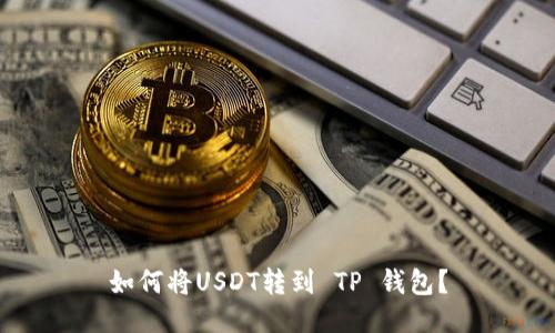 如何将USDT转到 TP 钱包？