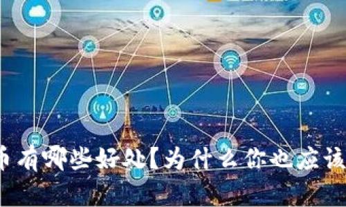 数字货币有哪些好处？为什么你也应该关注它？