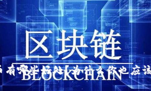 数字货币有哪些好处？为什么你也应该关注它？