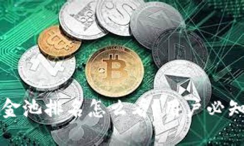 TP钱包的资金池排名怎么看？用户必知的操作指南