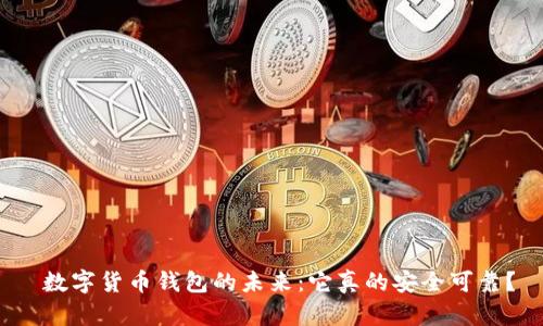 数字货币钱包的未来：它真的安全可靠？
