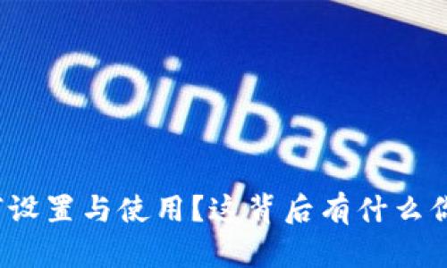 TP多签钱包如何设置与使用？这背后有什么你不知道的秘密？