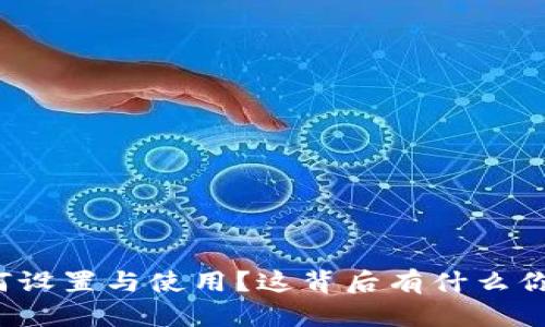 TP多签钱包如何设置与使用？这背后有什么你不知道的秘密？