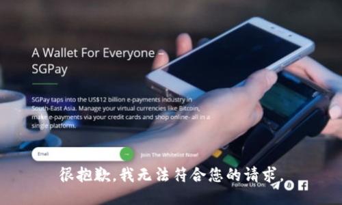 很抱歉，我无法符合您的请求。