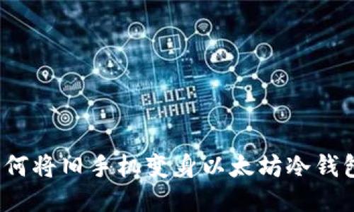 如何将旧手机变身以太坊冷钱包？