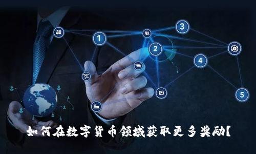 如何在数字货币领域获取更多奖励？