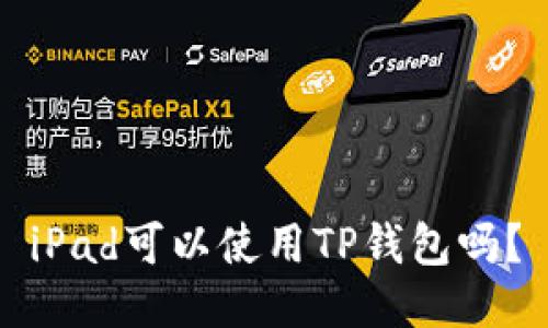 iPad可以使用TP钱包吗？