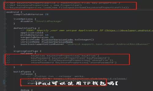 iPad可以使用TP钱包吗？