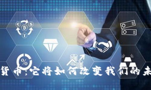  三协会数字货币：它将如何改变我们的未来金融生活?