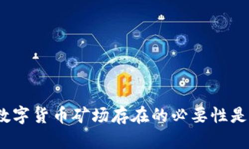 境内数字货币矿场存在的必要性是什么？