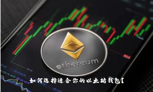 如何选择适合你的以太坊钱包？