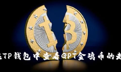 如何在TP钱包中查看GPT金鸡币的走势图？