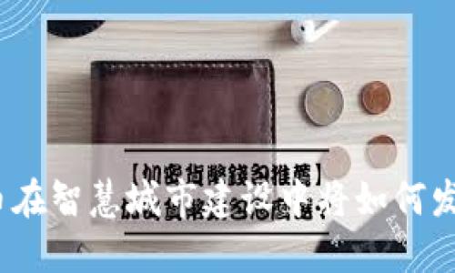 数字货币在智慧城市建设中将如何发挥作用？