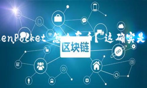 TokenPocket 是一个非常流行的数字货币钱包，它支持多种区块链资产的存储和管理。很多新用户可能会问，“在 TokenPocket 怎么买币？”这确实是一个值得深入探讨的话题。接下来，我们将详细介绍在 TokenPocket 进行购买数字货币的步骤以及一些实用的建议。

在 TokenPocket 上购买数字货币的最佳方法是什么？