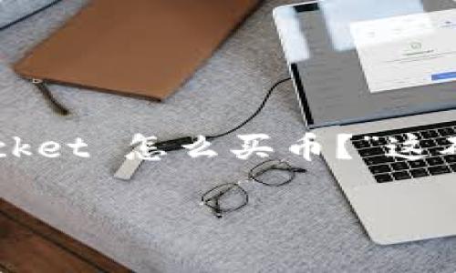 TokenPocket 是一个非常流行的数字货币钱包，它支持多种区块链资产的存储和管理。很多新用户可能会问，“在 TokenPocket 怎么买币？”这确实是一个值得深入探讨的话题。接下来，我们将详细介绍在 TokenPocket 进行购买数字货币的步骤以及一些实用的建议。

在 TokenPocket 上购买数字货币的最佳方法是什么？