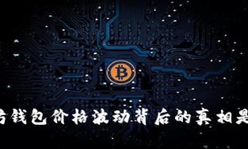 以太坊钱包价格波动背后的真相是什么？