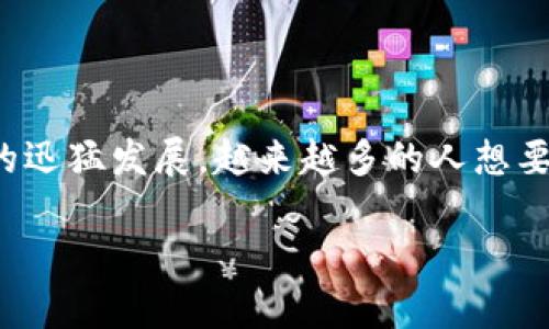 数字货币属于哪个公司管是一种引发广泛讨论的话题，不只涉及到技术和金融领域的专业人士，也吸引了普通投资者和好奇的公众。随着数字货币的迅猛发展，越来越多的人想要了解它的监管机构以及相关的法律框架。在这篇文章中，我们将深入探讨数字货币的监管体系以及各国的不同做法，帮助大家厘清这一复杂的主题。

数字货币的监管归属：谁在掌控这场金融革命？