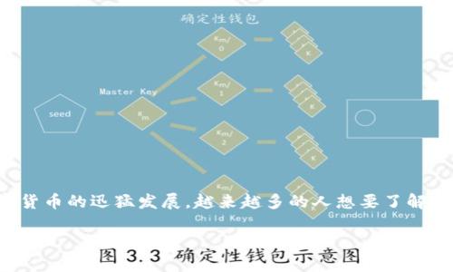 数字货币属于哪个公司管是一种引发广泛讨论的话题，不只涉及到技术和金融领域的专业人士，也吸引了普通投资者和好奇的公众。随着数字货币的迅猛发展，越来越多的人想要了解它的监管机构以及相关的法律框架。在这篇文章中，我们将深入探讨数字货币的监管体系以及各国的不同做法，帮助大家厘清这一复杂的主题。

数字货币的监管归属：谁在掌控这场金融革命？