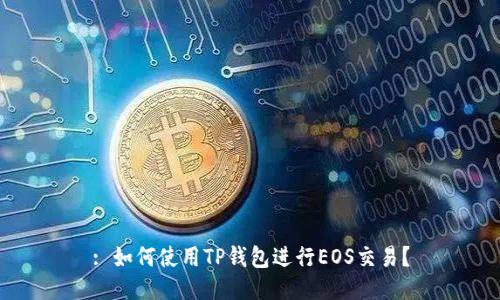 : 如何使用TP钱包进行EOS交易？