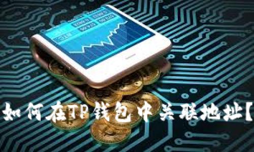如何在TP钱包中关联地址？