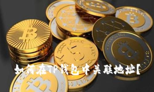 如何在TP钱包中关联地址？