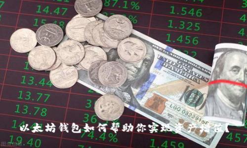 以太坊钱包如何帮助你实现资产增值？