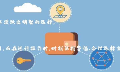 t p钱包是目前在数字货币交易和管理中非常流行的一款工具，无论你是初学者还是有一定经验的用户，都可以通过这款钱包进行方便的操作和交易。那么，如何使用t p钱包呢？接下来，我们将进行详细的解析，希望对你有所帮助。

什么是t p钱包？

t p钱包是一种方便、安全的数字资产管理工具，它支持多种类型的数字货币，比如比特币、以太坊等。用户可以通过它进行充值、提现、交易以及资产管理等各项操作。对于喜欢投资数字货币的小伙伴来说，拥有一个靠谱的数字钱包是非常重要的。

t p钱包的安装方式

首先，你需要在你的手机应用商店（比如App Store或Google Play）中搜索t p钱包，把它下载并安装到你的设备上。在安装完成后，打开应用程序，你会看到一个相对简单清晰的界面。在这里，你可以创建一个新的钱包账户，或者如果你已经有账户，那么直接登录就可以了。

如何注册和登录t p钱包

如果你是第一次使用t p钱包，那么你需要注册一个新账户。通常情况下，注册步骤如下：

ol
li在主界面上点击“注册”按钮。/li
li输入你的电子邮件地址和手机号码，并设置一个安全的密码。/li
li接受用户协议，点击“注册”。/li
/ol

完成以上步骤后，你会收到一封验证邮件，点击链接进行验证即可成功注册。如果你已经有账户，那么只需输入你的电子邮件和密码进行登录即可。

如何充值和提现

一旦你成功注册并登录到你的t p钱包，接下来可以进行充值。一般来说，充值方法可以通过银行转账、信用卡、或者直接扫码等多种方式。

选择你想要的充值方式，按照系统的提示进行操作。需要注意的是，某些充值方式可能需要一定的手续费，因此在选择时要谨慎。

提现过程也类似，只需进入“提现”页面，输入相应的信息后提交即可。在提现时，尽量选择稳定的提现方式，确保你的资金能顺利到账。

如何进行交易

在t p钱包中进行交易是非常简单的。在主页上，你会看到你的数字资产总值以及各个币种的详细信息。如果需要进行交易，可以选择“市场”功能，查看你所想要交易的数字货币的实时价格和市场走势。

选择你想购买或出售的数字货币，输入交易金额以及确认信息，然后下单即可。需要提到的是，交易过程中一定要留意市场变化，确保你能以最佳价格成交。

安全性如何保障

数字资产的安全性是每个用户都非常关心的话题。对于t p钱包的安全性，开发团队也做了很多措施。首先，钱包本身采用了多层加密技术，保障用户的数据安全。此外，相较于其他一些钱包，t p钱包会定期更新它的安全系统。

当然，用户在使用过程中也要提高警惕。选择强密码、定期更换密码、开启双重验证等都是保证资产安全的重要手段。

常见问题解答

在使用t p钱包过程中，用户难免会遇到各种各样的问题。在这里，我们整理了一些常见问题，供大家参考。

1. 我可以在哪里查看我的交易记录？

在应用的首页，通常会有一个“交易记录”或者“历史交易”的选项，点击进去就能查看你所有的交易历史。

2. 如果我忘记了密码，该怎么办？

在登录界面会有“忘记密码”的选项，点击后，按照系统提示进行密码重置，通常需要你输入注册时的邮箱或手机号码来验证身份。

3. t p钱包的交易手续费是多少？

手续费会因币种和交易方式而异，一般在平台的充值和提现页面会有明确的说明。务必在交易前查看相关信息，以便做出明智的选择。

总结

总的来说，使用t p钱包非常简单，适合各种水平的用户。掌握基本操作后，你就能轻松进行数字资产的管理与交易。而在进行操作时，时刻保持警惕、合理选择交易策略，确保你的资产安全和收益最大化。

希望以上内容能够帮助你更好地理解和使用t p钱包，祝你在数字货币的海洋中扬帆起航，收获满满的财富！