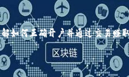 数字货币怎样开户赚钱是目前许多投资者非常关心的话题。无论您是刚接触数字货币的新手，还是已有一定经验的投资者，理解如何正确开户并通过交易赚取收益，都是至关重要的。接下来，我们就来探讨一下如何在数字货币市场中开户赚钱，以及在这一过程中需要注意的关键要素。

你知道如何开户并通过数字货币赚钱吗？